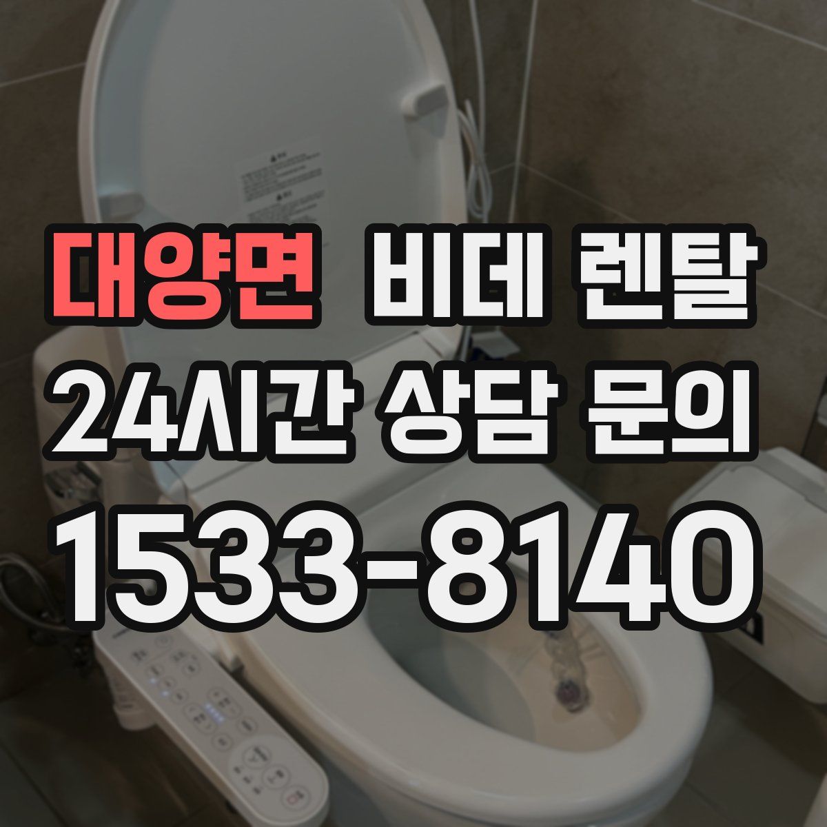대양면 비데 렌탈