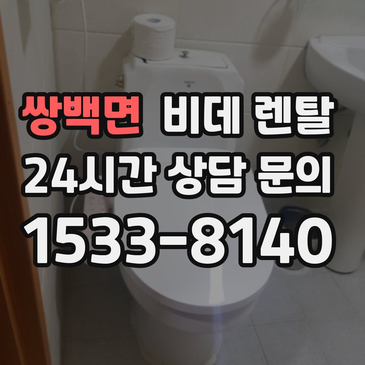 쌍백면 비데 렌탈