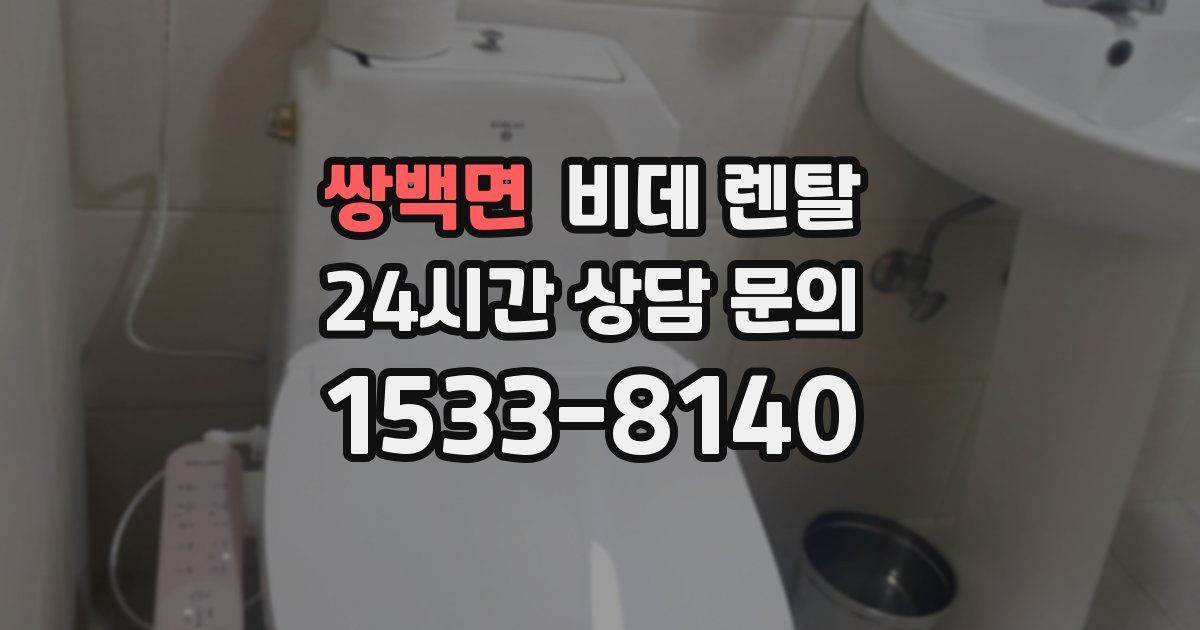 쌍백면 비데 렌탈