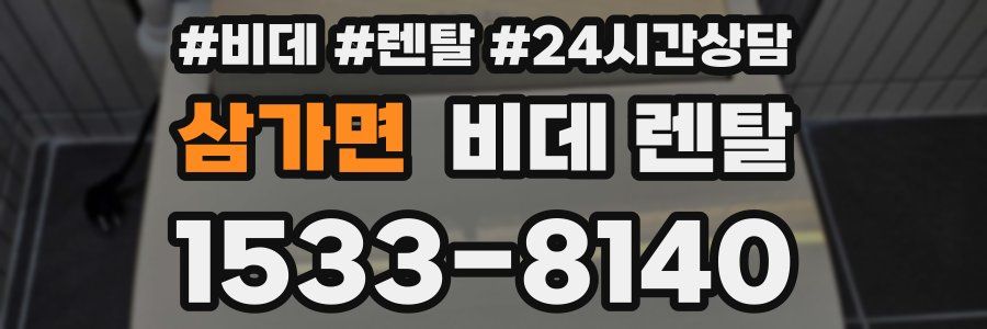 삼가면 비데 렌탈