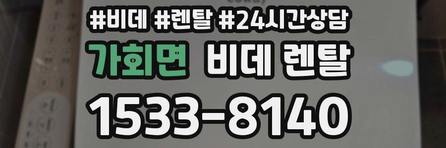 가회면 비데 렌탈