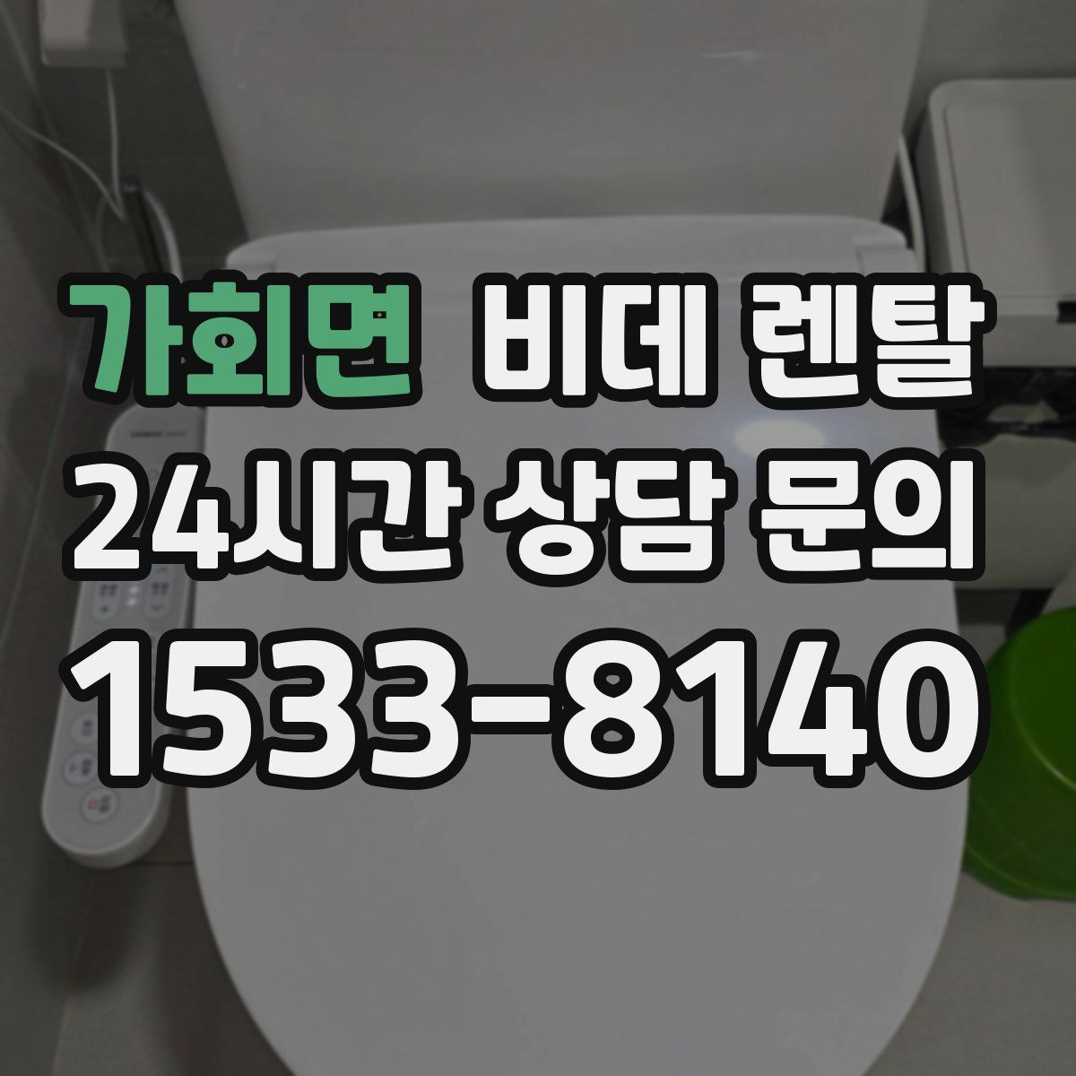 가회면 비데 렌탈