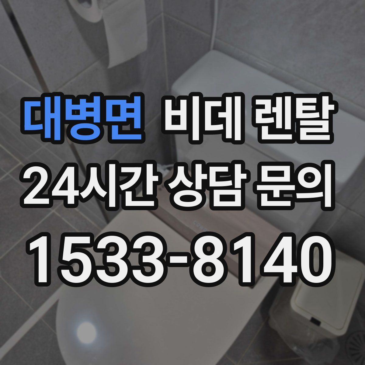 대병면 비데 렌탈
