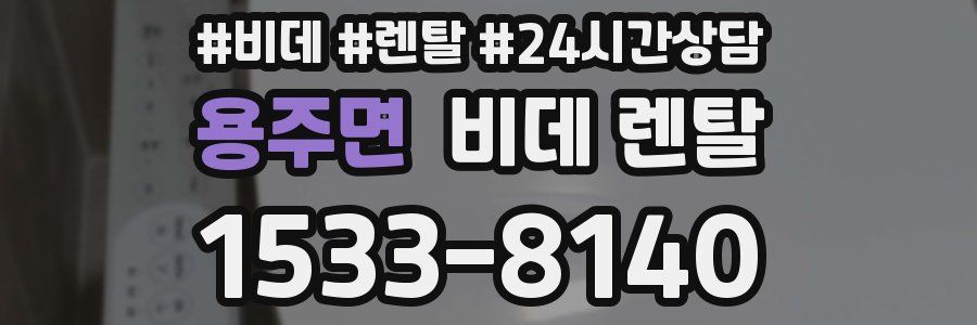 용주면 비데 렌탈