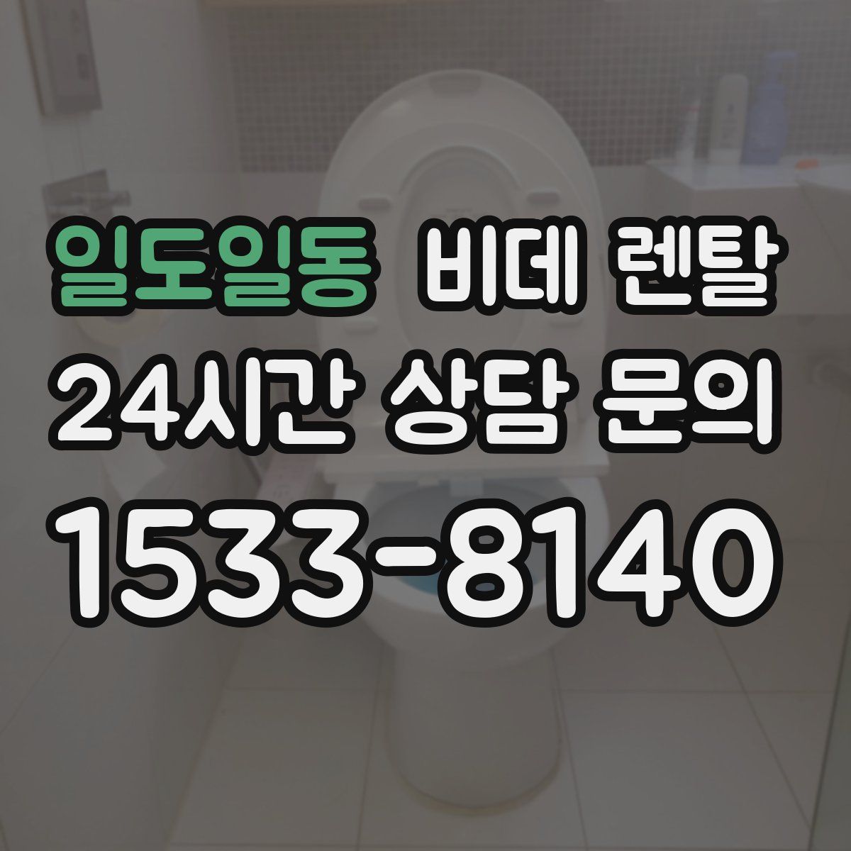 일도일동 비데 렌탈