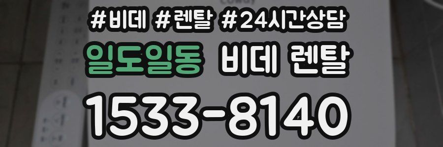 일도일동 비데 렌탈