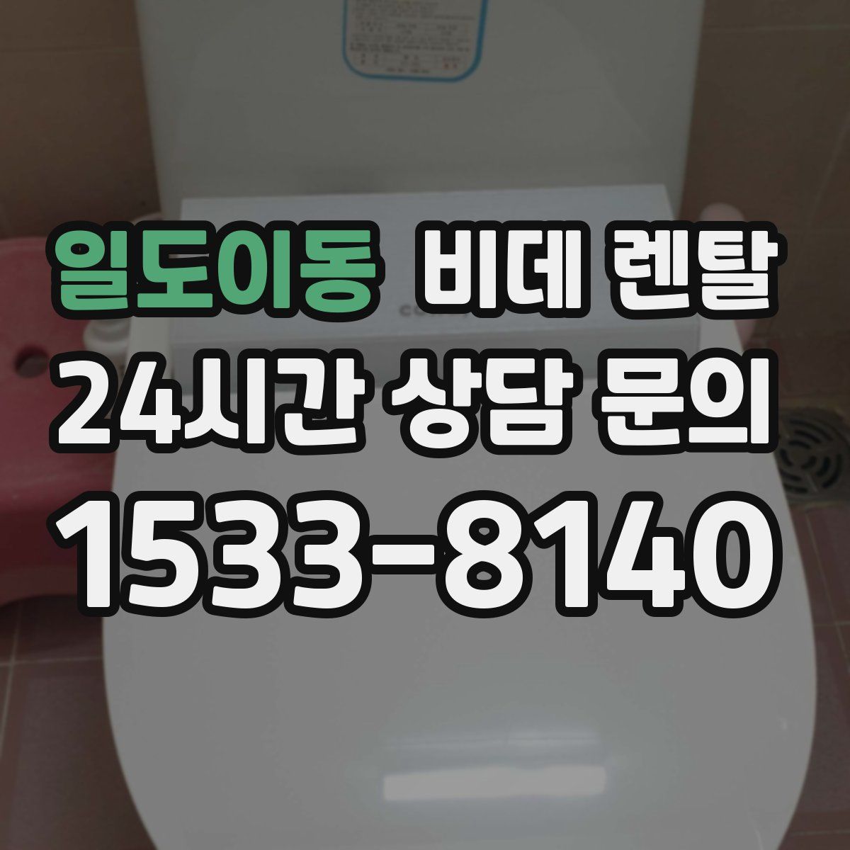 일도이동 비데 렌탈