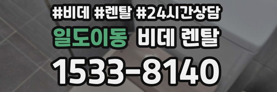 일도이동 비데 렌탈