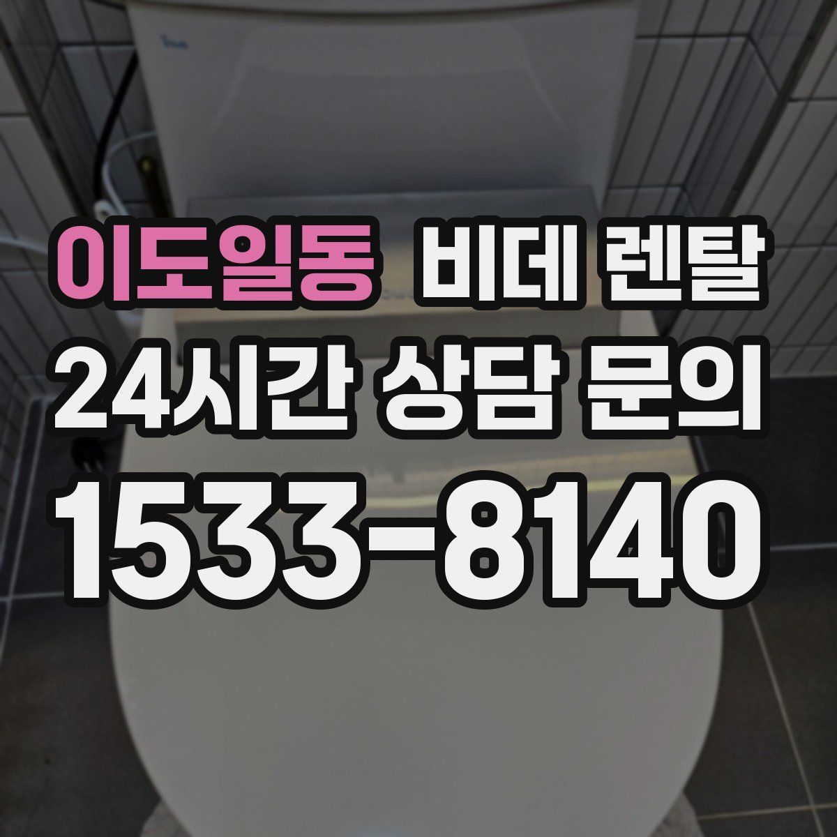 이도일동 비데 렌탈