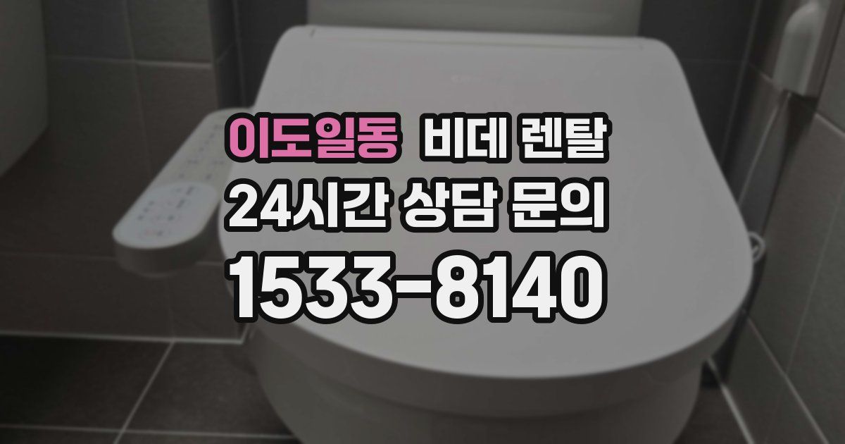 이도일동 비데 렌탈