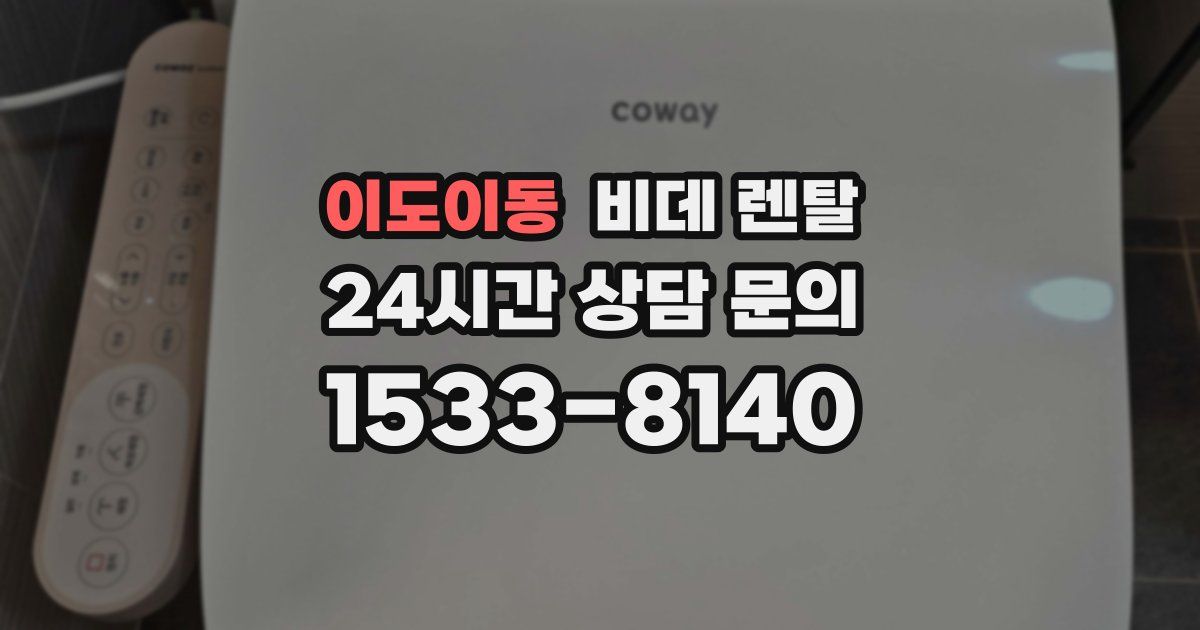 이도이동 비데 렌탈