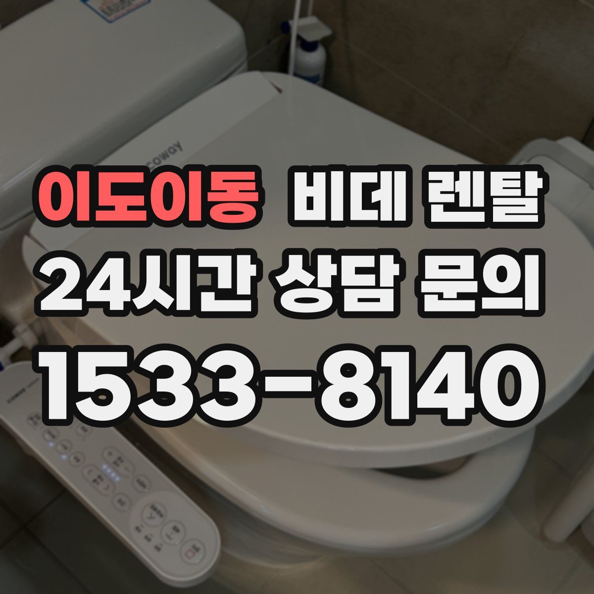 이도이동 비데 렌탈