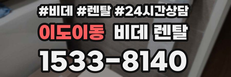 이도이동 비데 렌탈