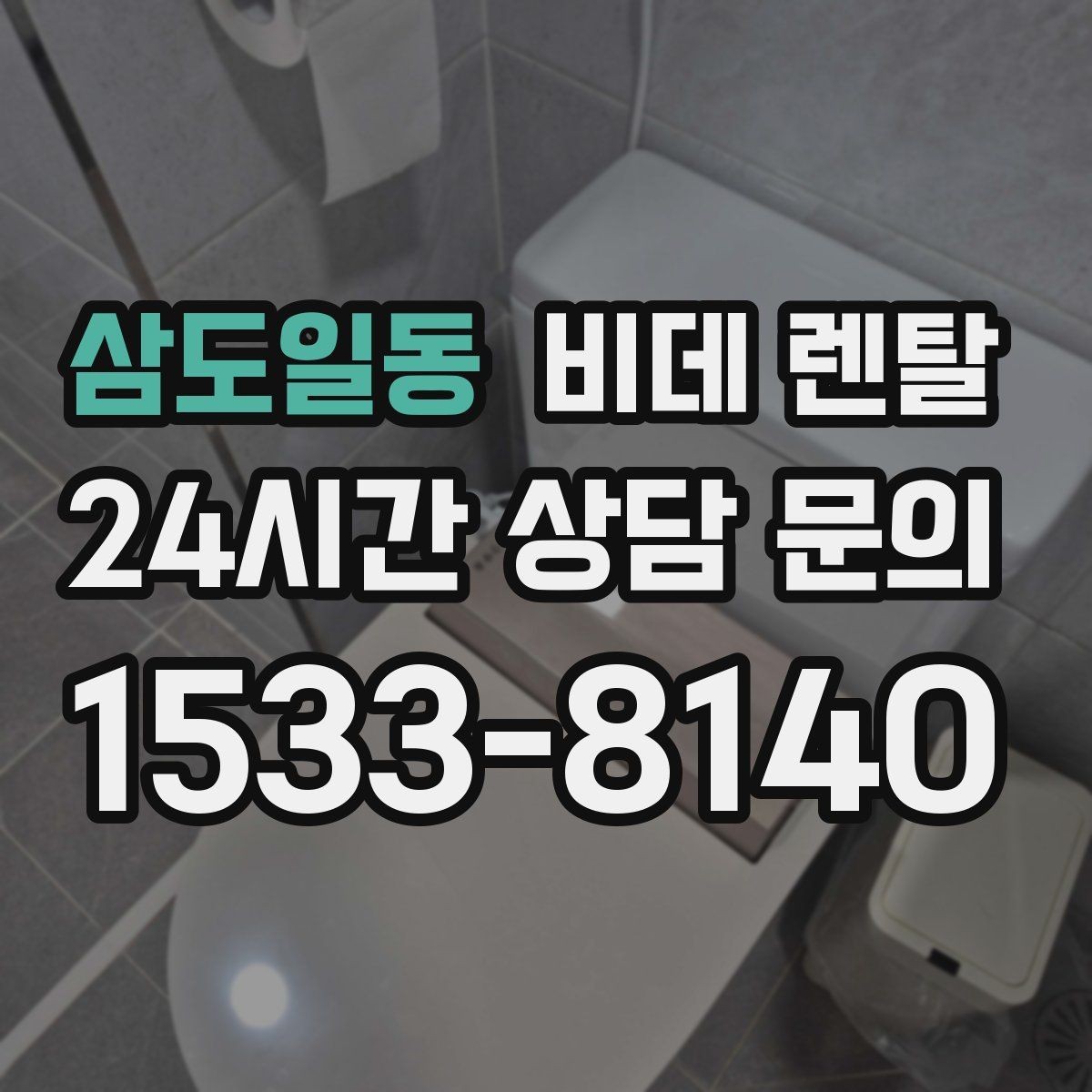 삼도일동 비데 렌탈 위생 관리가 중요한 이유