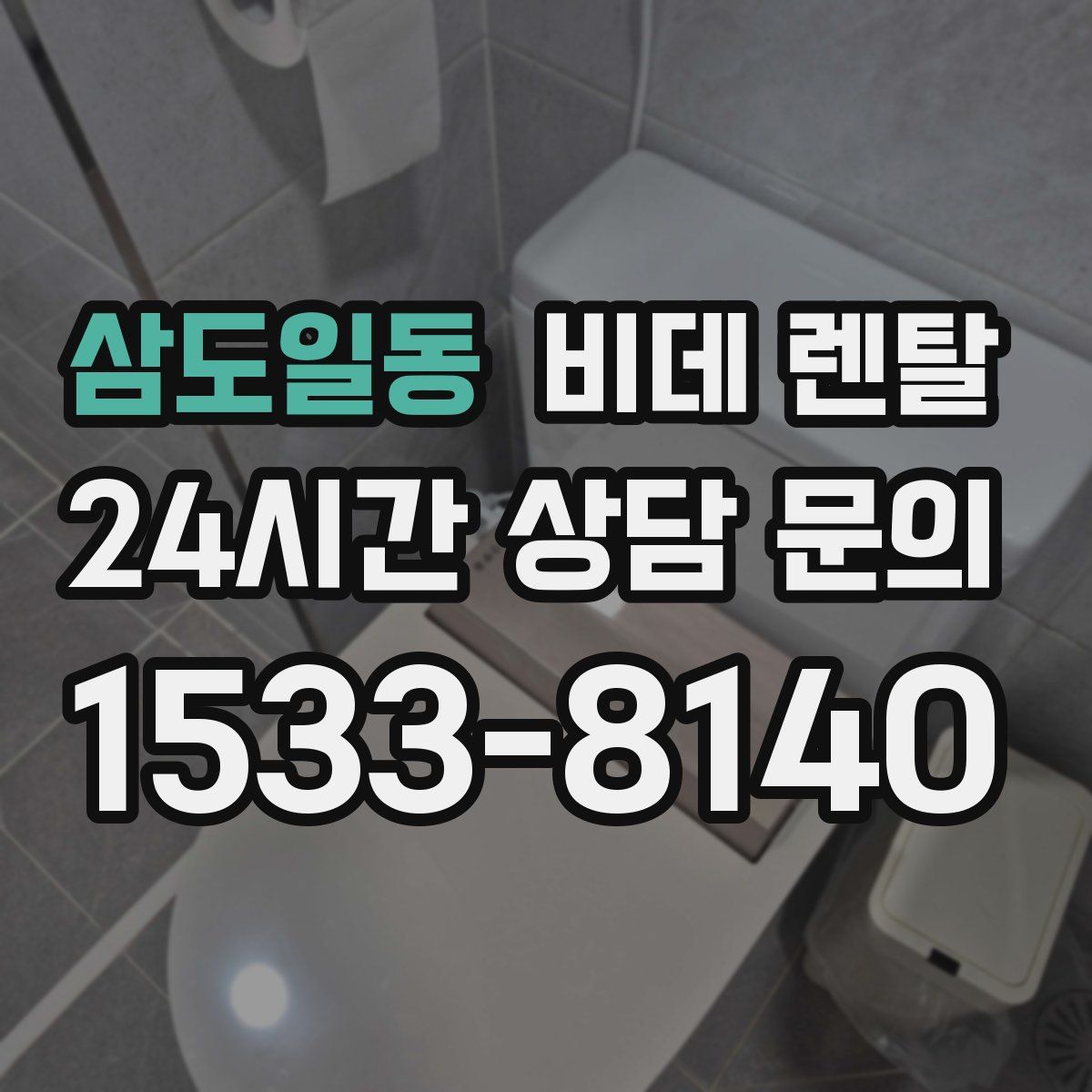 삼도일동 비데 렌탈