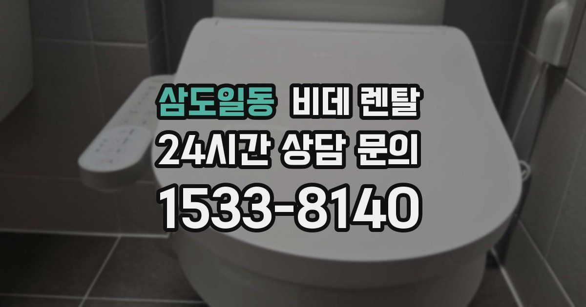 삼도일동 비데 렌탈