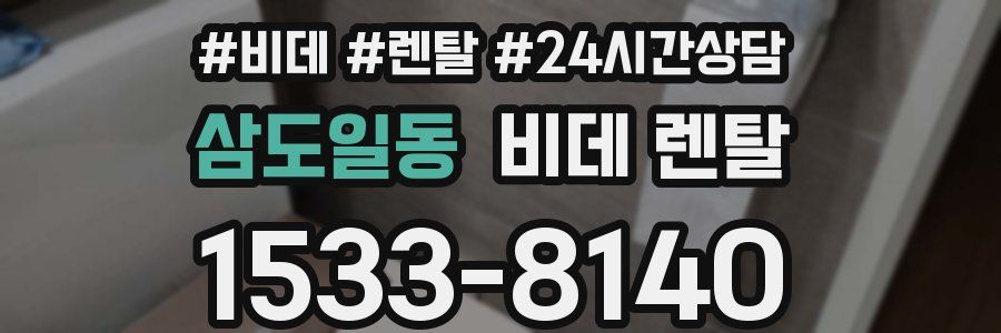 삼도일동 비데 렌탈