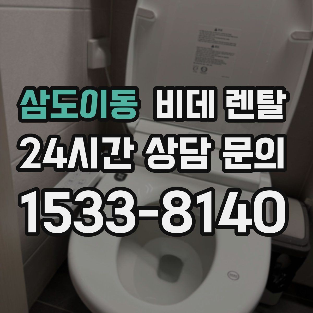 삼도이동 비데 렌탈 청소가 쉬운 모델을 찾는 기준