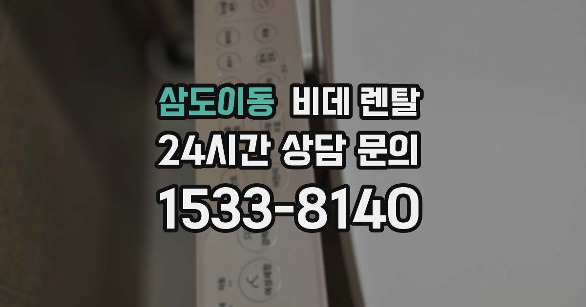 삼도이동 비데 렌탈