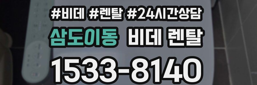 삼도이동 비데 렌탈