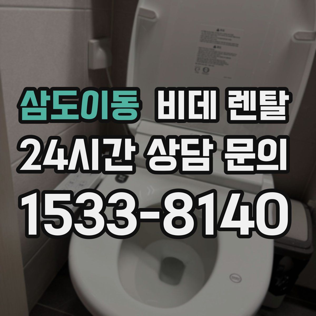 삼도이동 비데 렌탈