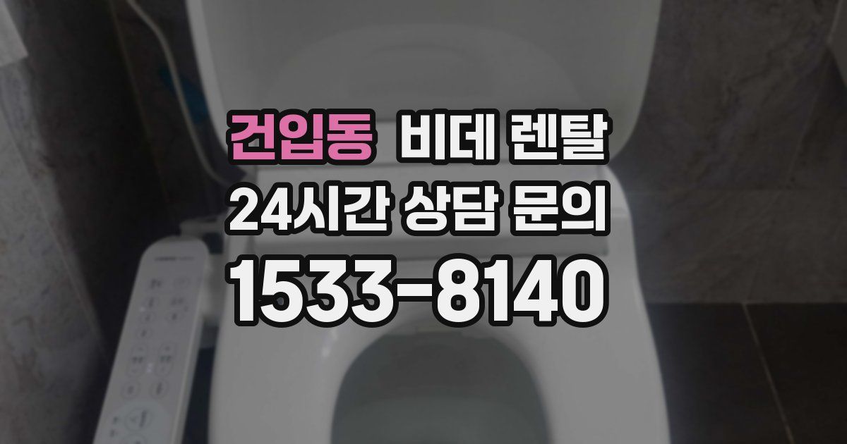 건입동 비데 렌탈
