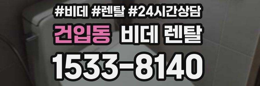 건입동 비데 렌탈