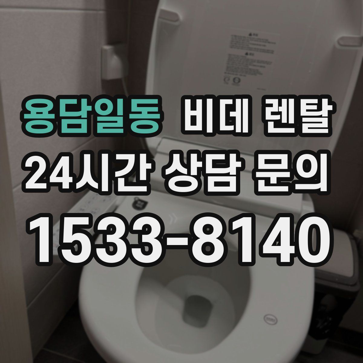 용담일동 비데 렌탈