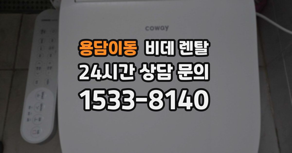 용담이동 비데 렌탈