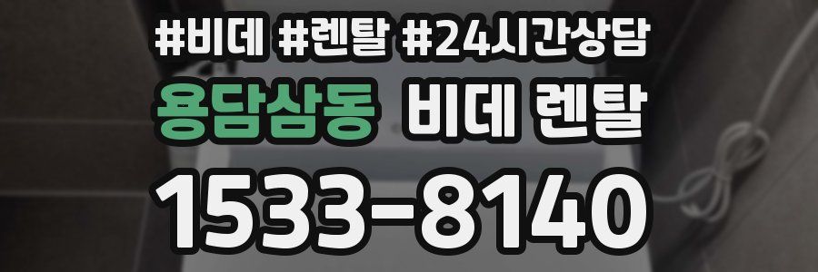 용담삼동 비데 렌탈