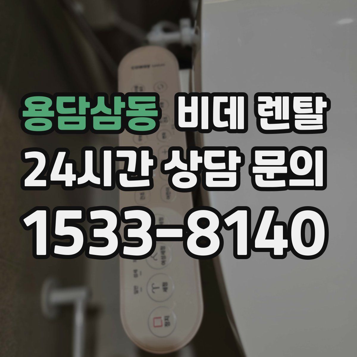 용담삼동 비데 렌탈