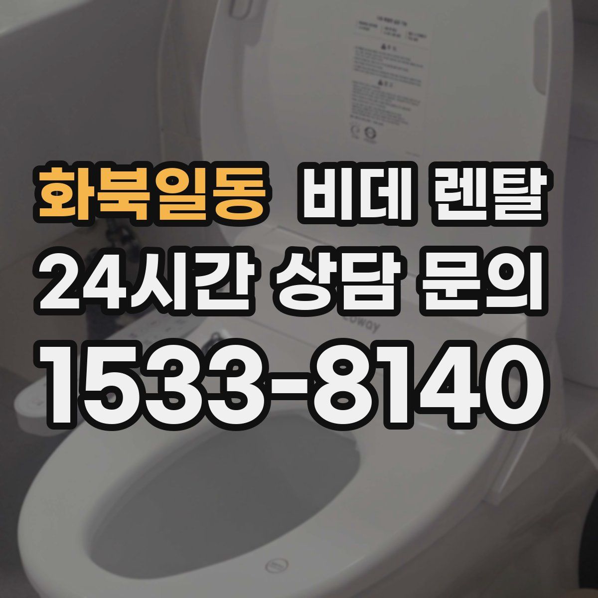화북일동 비데 렌탈