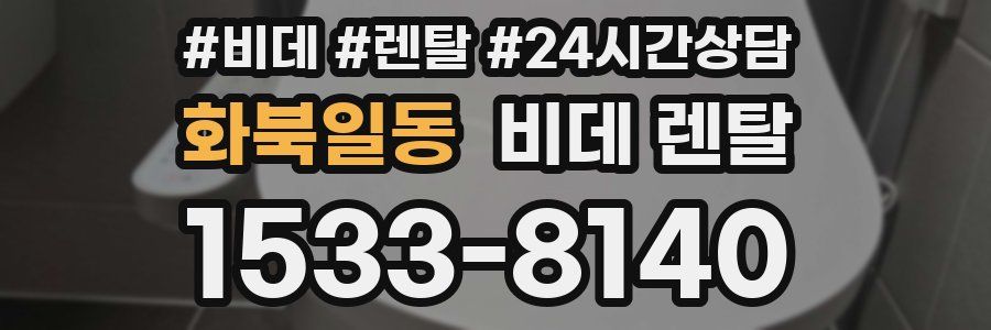 화북일동 비데 렌탈