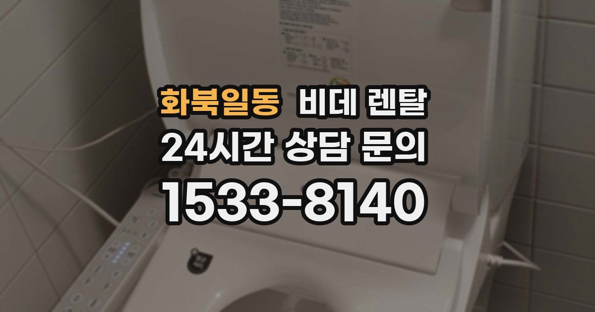화북일동 비데 렌탈