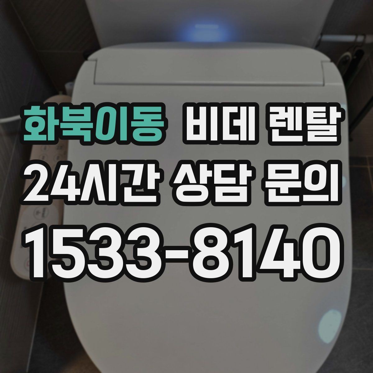화북이동 비데 렌탈 브랜드별 서비스 특징 정리