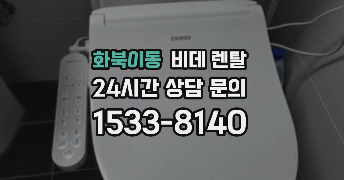 화북이동 비데 렌탈