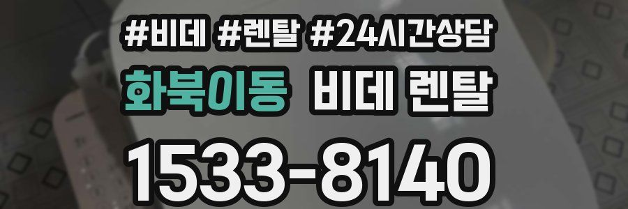 화북이동 비데 렌탈