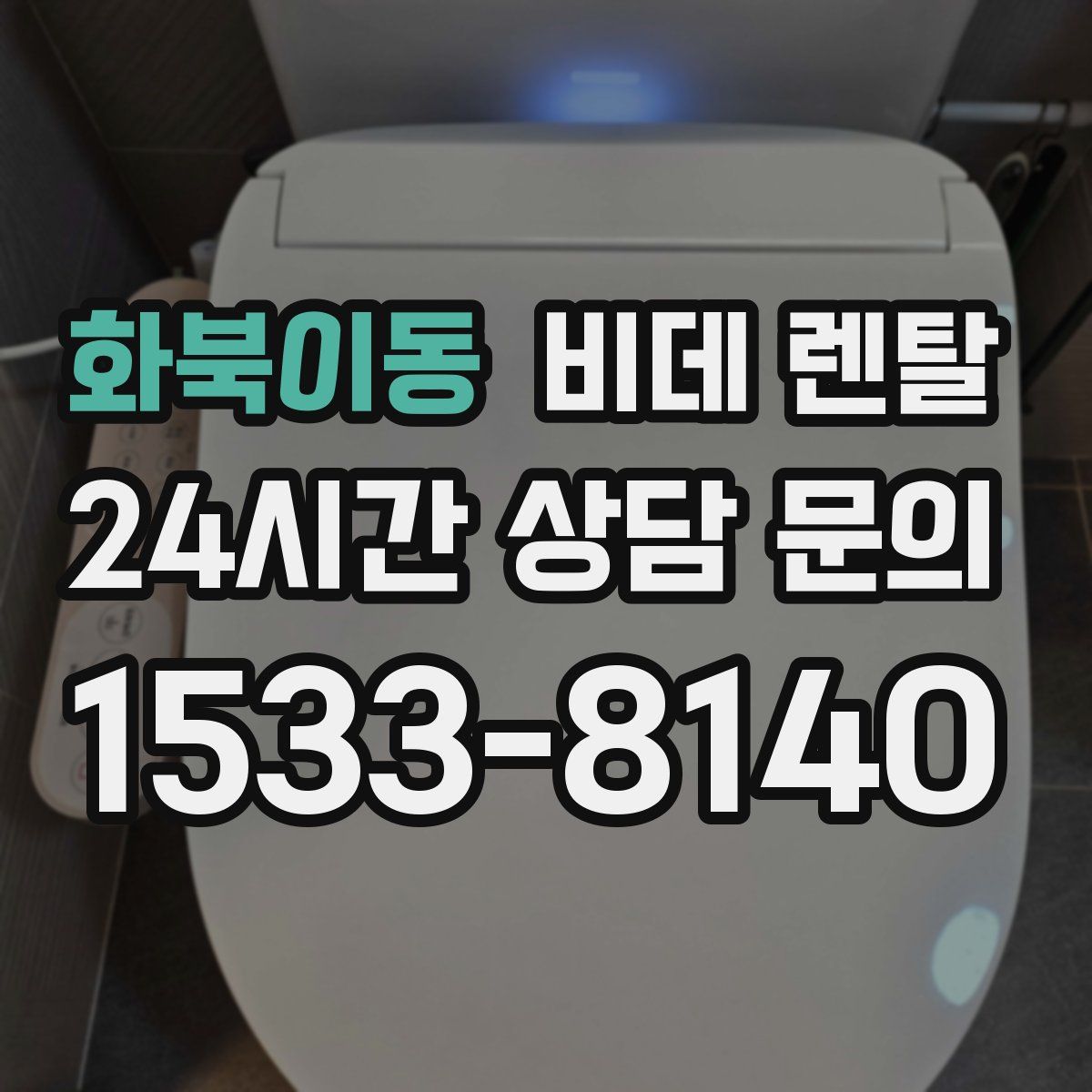 화북이동 비데 렌탈