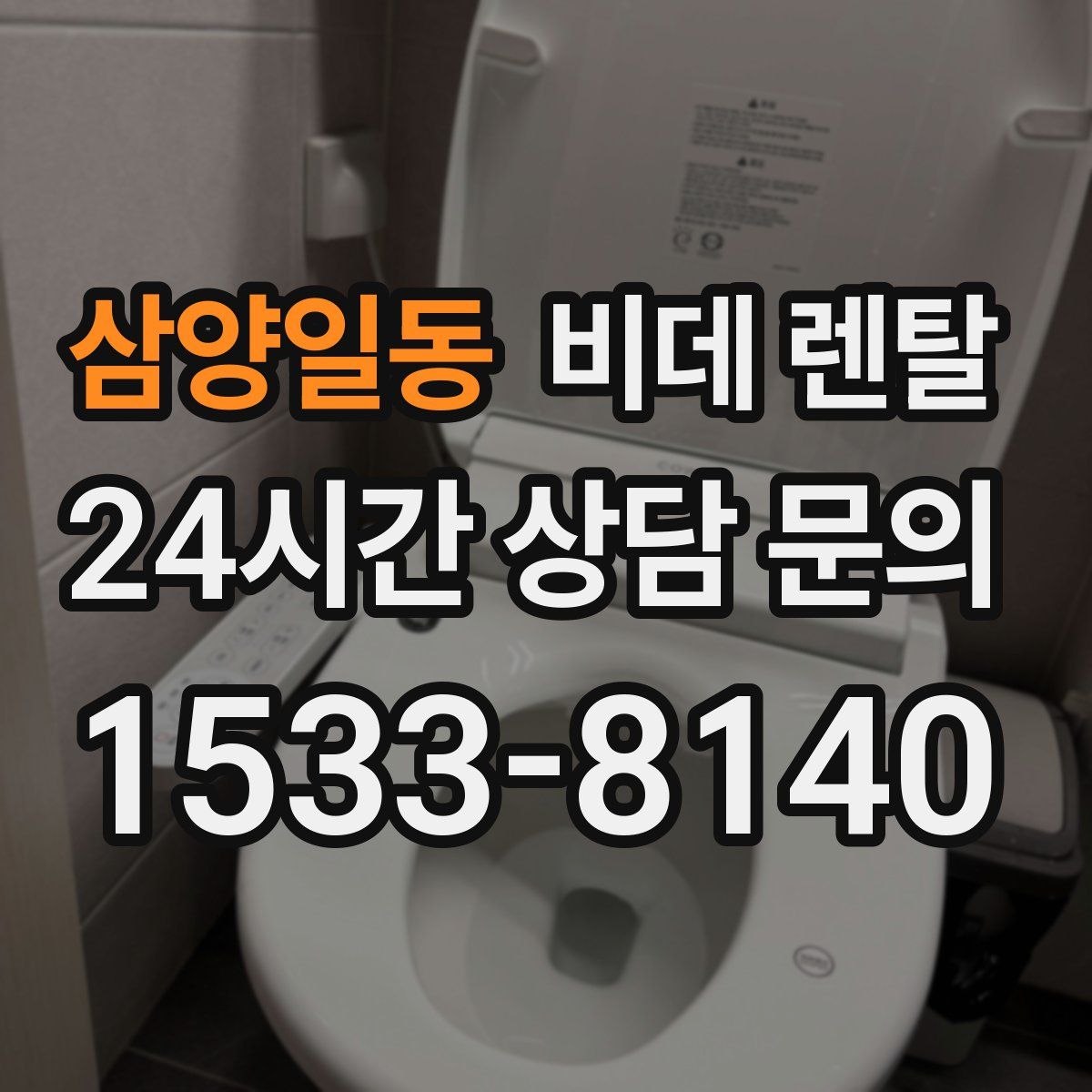 삼양일동 비데 렌탈