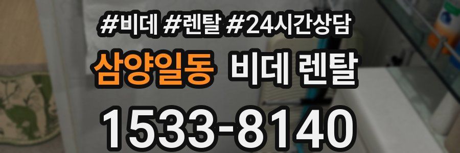 삼양일동 비데 렌탈