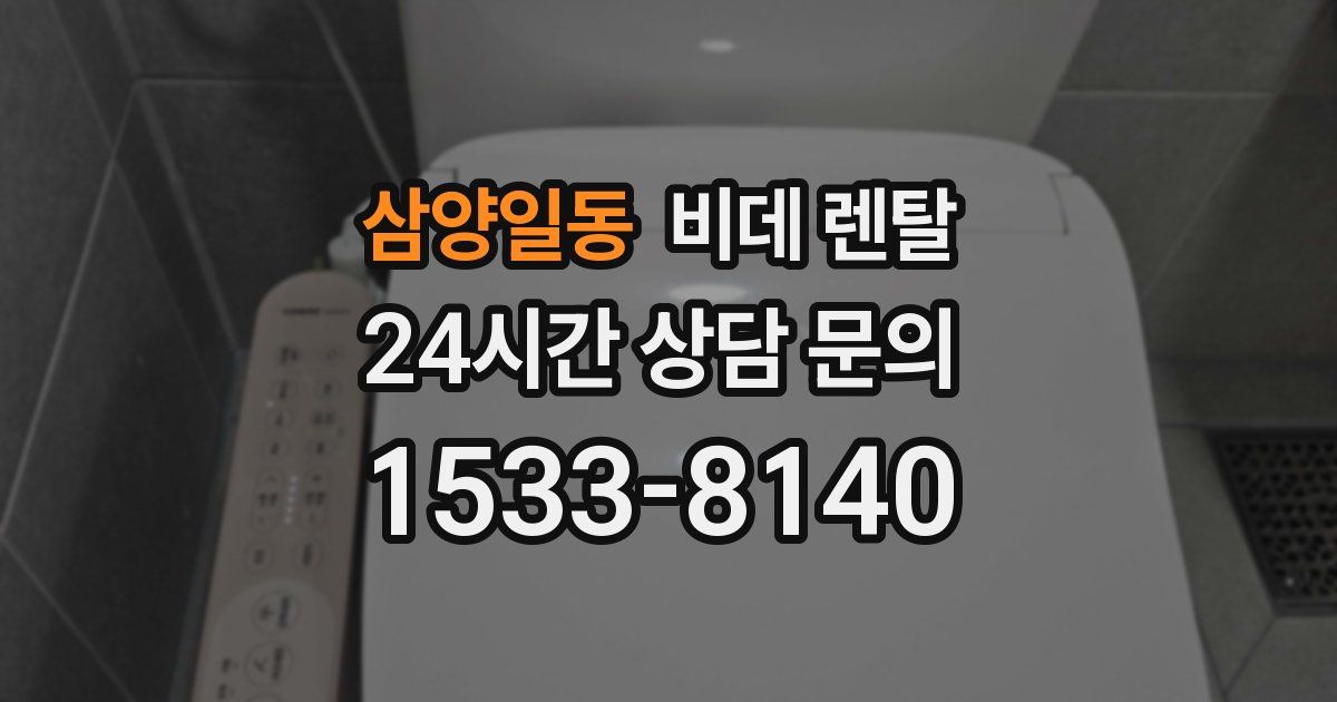 삼양일동 비데 렌탈