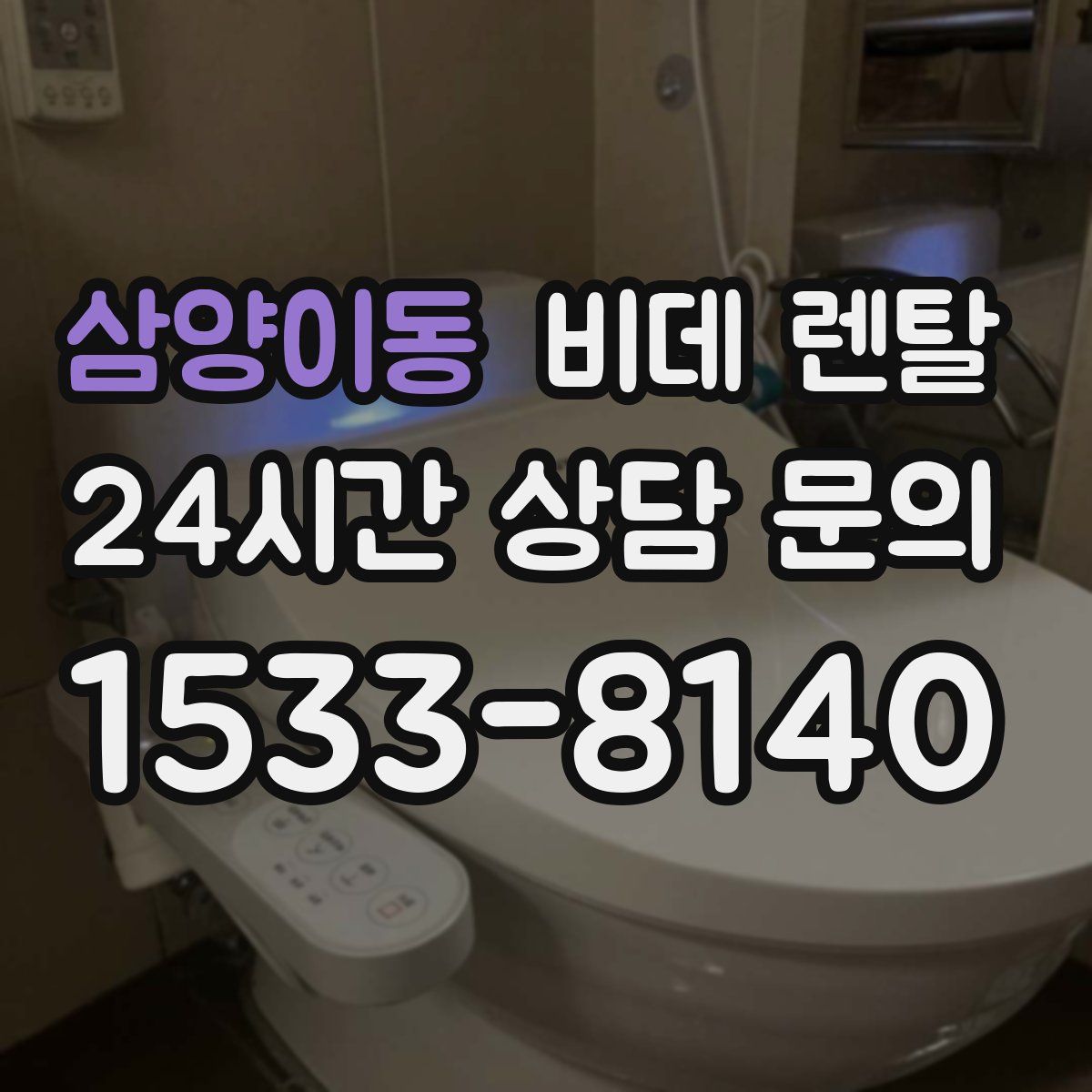 삼양이동 비데 렌탈