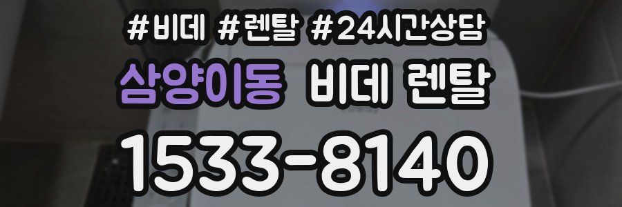 삼양이동 비데 렌탈