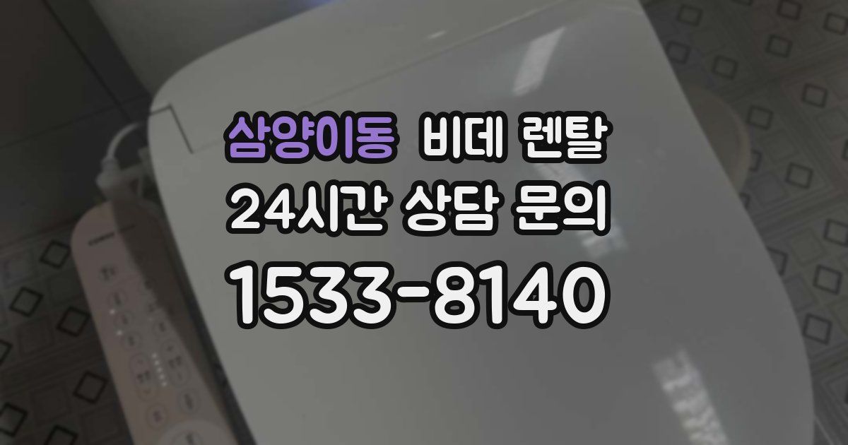 삼양이동 비데 렌탈
