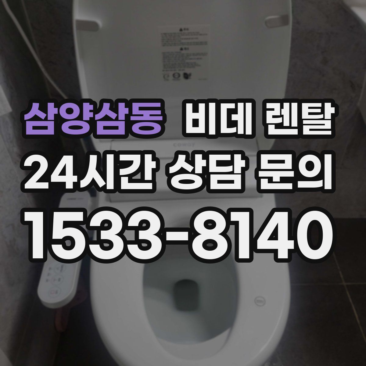 삼양삼동 비데 렌탈