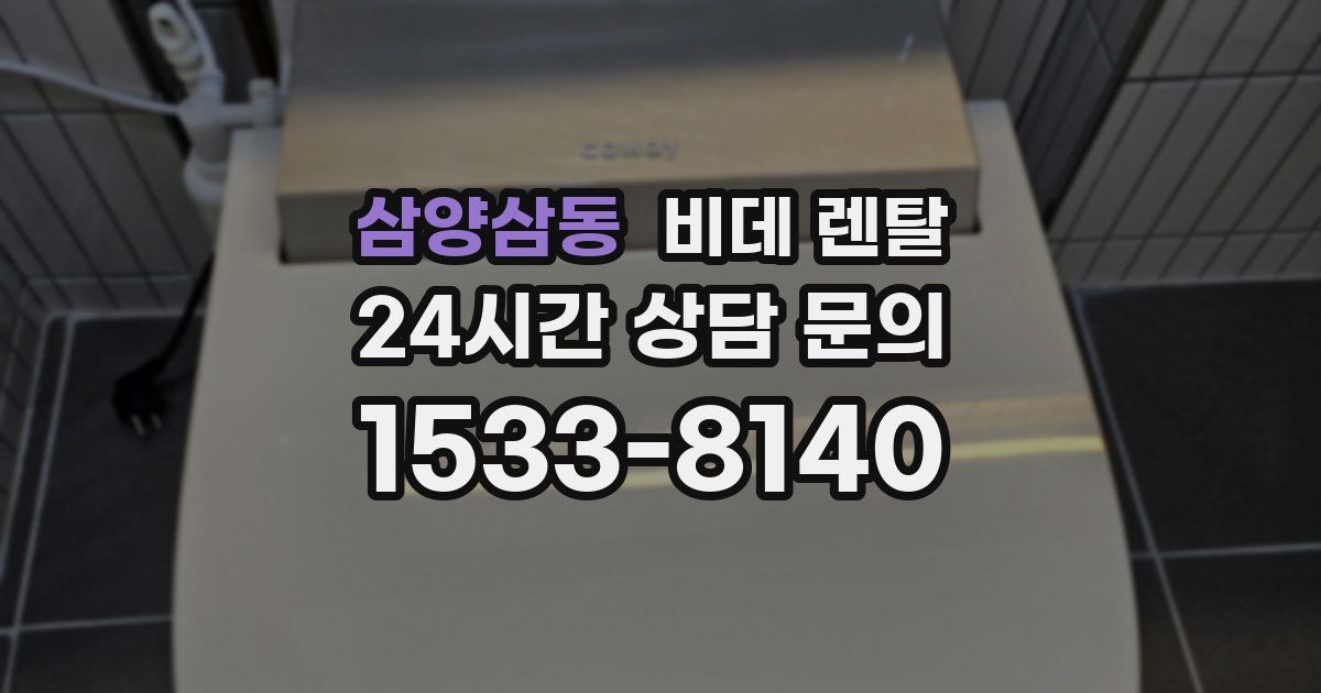 삼양삼동 비데 렌탈