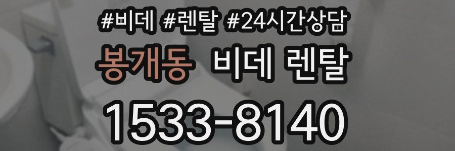 봉개동 비데 렌탈