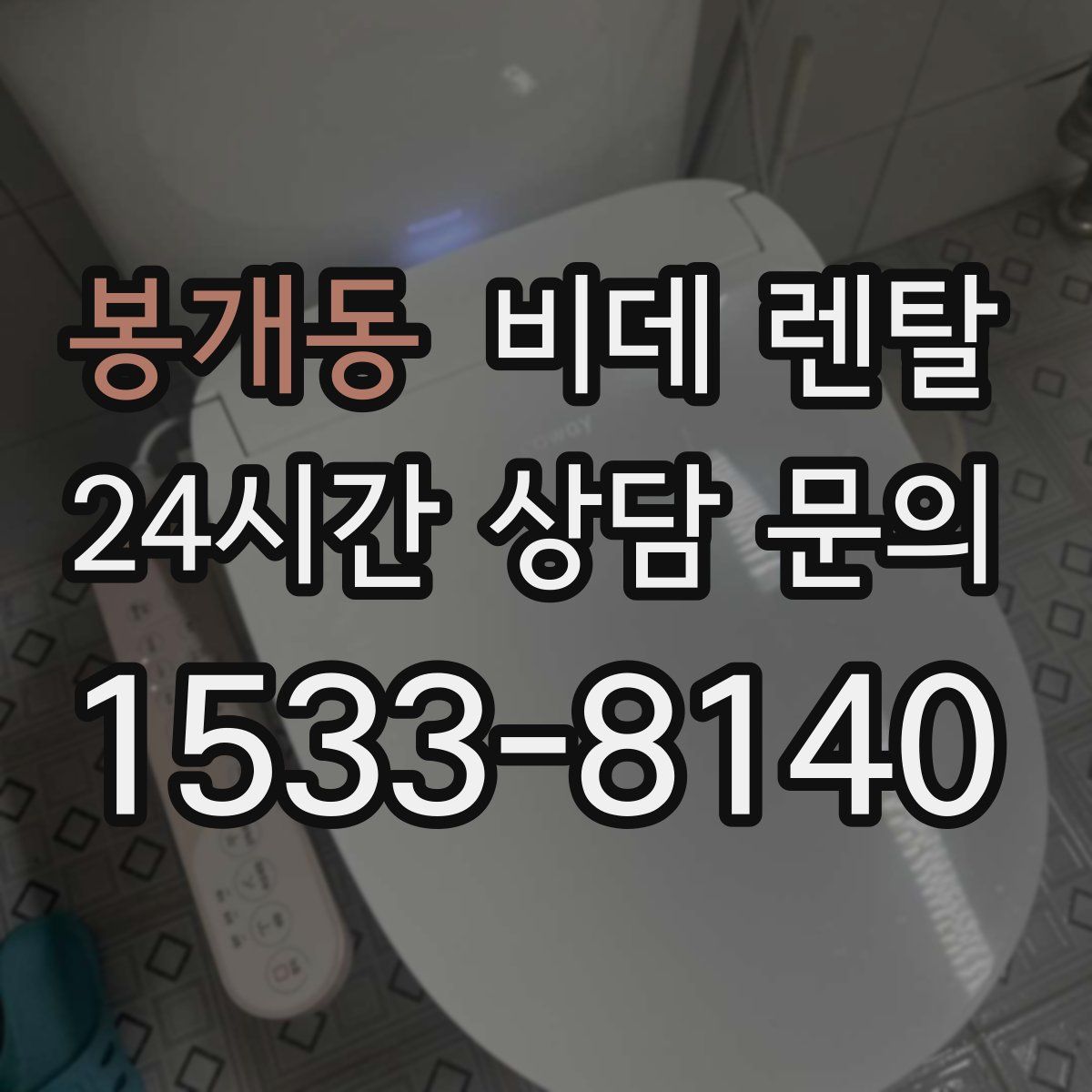 봉개동 비데 렌탈