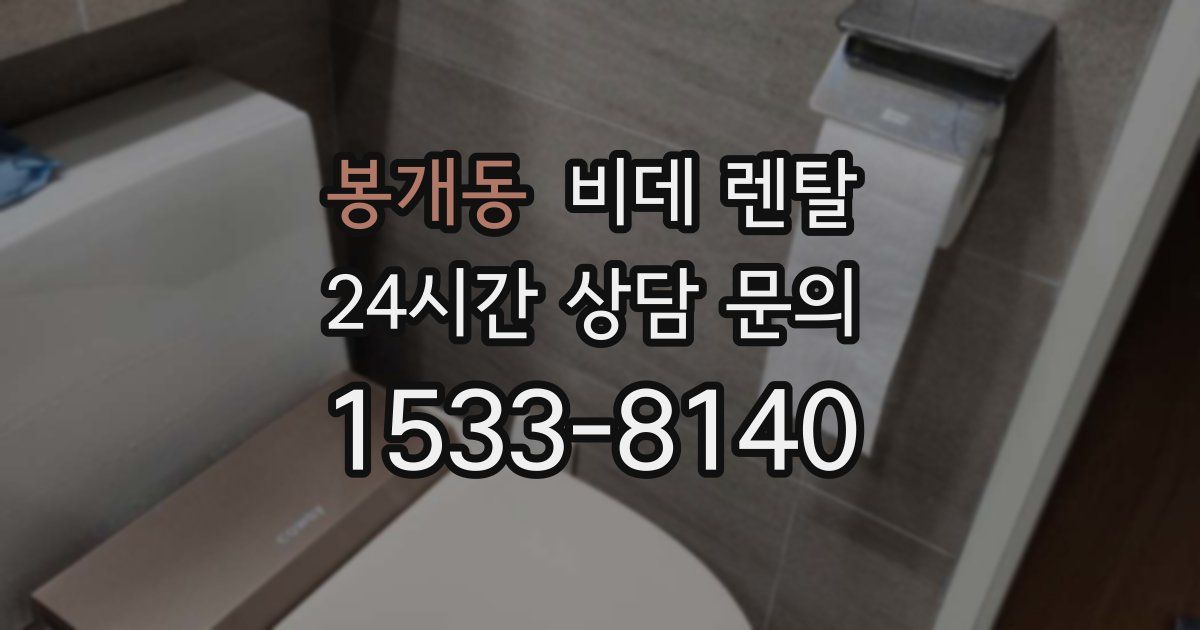 봉개동 비데 렌탈