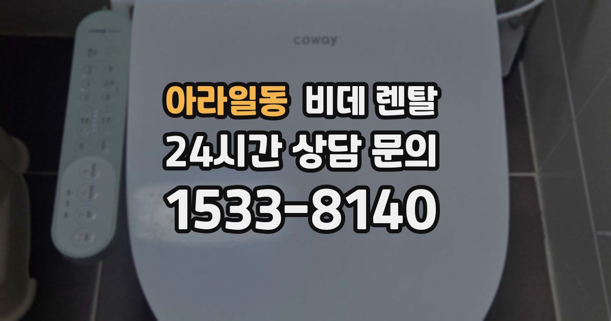 아라일동 비데 렌탈